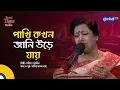 Lagu Pakhi Kokhon Jani Ure Jay | পাখি কখন জানি উড়ে যায় | Farida Parveen | Global Music