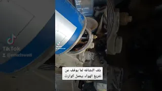 بلف النشافه في الشاحنات اذا كان في عطل وما الضرر 