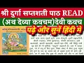 Download Lagu दुर्गा सप्तशती।देवी कवच।READ देवी कवच हिंदी में।DEVI KAVACH HINDI LYRICS।पढें/सुनें।अथ देव्याः कवचम।
