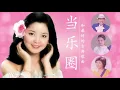 Download Lagu Top 20 Best Songs Of Teresa teng 鄧麗君  Teresa teng 鄧麗君 Full Album