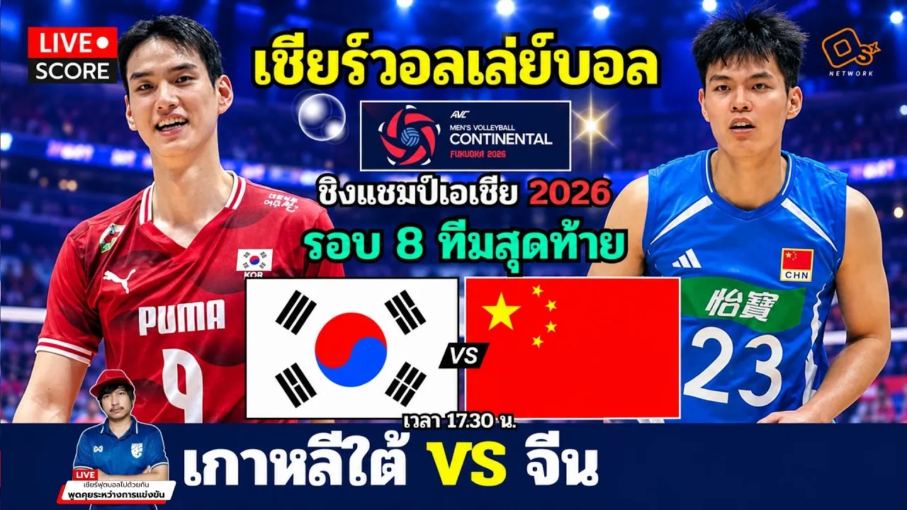 🔴LIVE วอลเลย์บอลสด : เกาหลีใต้ พบ จีน (Korea v China) l 2026 AVC Men's Volleyball รอบ 8 ทีม
