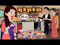 Download Lagu बहु के दूध के दांत | Kahaniya | Bedtime Stories | Stories in Hindi | Moral Story | Fairy Tales