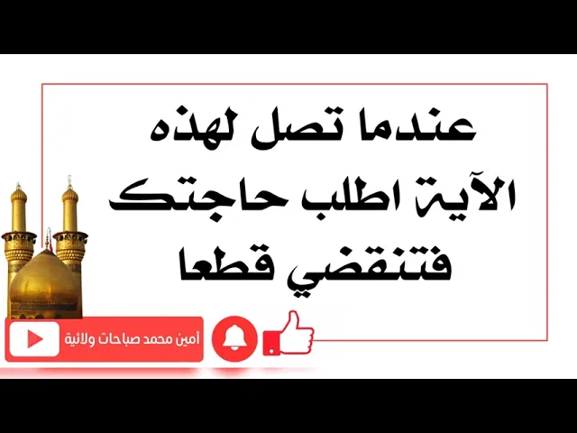 ⁣عندما تصل لهذه الآية اطلب حاجتك فتنقضي قطعا