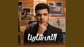 اللى شارينا دندنها