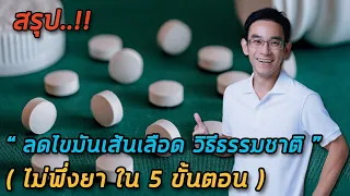  การพักตับอ่อนช่วยลดไขมันในเส้นเลือดได้อย่างไร 