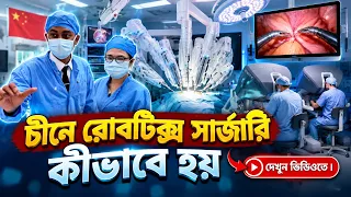 মানুষ নয়, রোবট করছে অপারেশন? চীনের Da Vinci Robot দেখে অবাক! | Robotic Surgery In China | Part 4