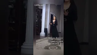 Milana Romani премьера новой песни отрывок из новой песни 2025 г Цыганские песни 