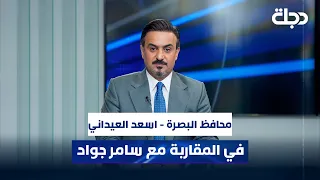 محافظ البصرة اسعد العيداني في المقاربة مع سامر جواد  محافظ البصرة اسعد العيداني في المقاربة مع سامر جواد