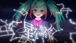 「星を繋ぐ」40mP x 一二三 (12340mP) feat.初音ミク