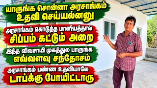 அரசாங்கம் பண்ண உதவியாலே டாப்க்கு போயிட்டாரு /Success Story: Driven by Govt Subsidy!
