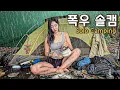 Download Lagu [ 솔로 캠핑 ] 갑자기 내린 폭우의 습격! 몇 초 만에 모든게 다 젖어버림 / 폭우 내리는 산 아래 우중캠핑 / 막걸리와 닭한 마리, 도토리묵에 혼술 / 계곡물 수영도 즐기기