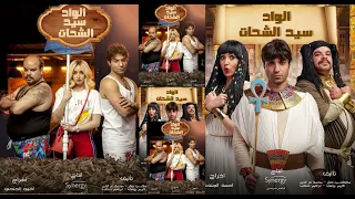 تتر بداية وتتر نهاية مسلسل الواد سيد الشحات غناء ابوالليف دندنها