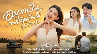 อยากเป็นเขยใต้หม้ายพี่ : ภีม ไหทองคำ