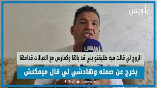 الزوج لي قالت فيه طليقتو بلي قد باها وكمارس مع العيالات قدامها يخرج عن صمته وهادشي لي قال ميمكنش 