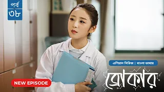 Broker | ব্রোকার | Episode 38 | Bangla Dubbed Chinese Drama Series 2026│বাংলা ডাবিং চাইনিজ ড্রামা