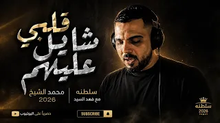 قلبي شايل عليهم محمد الشيخ يما مال الهوى سلطنه لايف وسهره مع الموزع فهد السيد       محمد الشيخ  دندنها