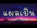 แผลเป็น - อะตอม ชนกันต์ (เนื้อเพลง)