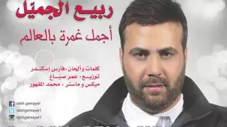 أغنية أجمل غمرة بالعالم دندنها