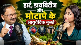 हार्ट, डायबिटीज और मोटापे के आयुर्वेदिक नुस्खे | Subhash Goyal | Shalini Tiwari | Podcast