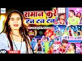 Download Lagu #video समान करे टन टन टन॥#Raja Babu Premi\u0026#Sonam Yadav॥#Man Kare Tan Tan Tan॥#Blockbuster Hit Song