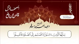 سورة المائدة برواية قالون عن نافع د عبد العزيز محمد سويلم 