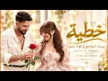 خطية - بيسان اسماعيل و فؤاد جنيد | Bessan Ismail x Fouad Jned - Khatia 🔥 | Arabic Bass Hits 2026