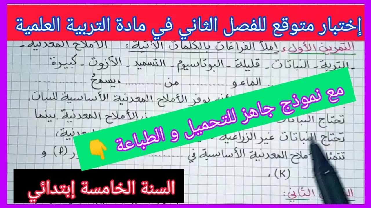 إختبار مقترح للفصل الثاني في التربية العلمية للسنة الخامسة إبتدائي مع نموذج جاهز للتحميل و الطباعة 👇