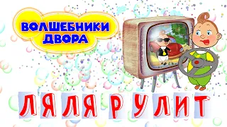 Волшебники двора - Ляля рулит