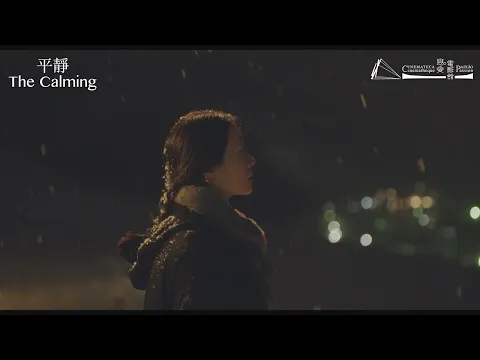 【中葡影展】平靜 The Calming｜預告 Trailer