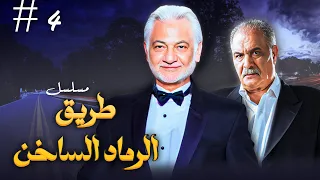 مسلسل طريق الرماد الساخن الحلقة الرابعة 4 كاملة بطولة عزيزة راشد سعيد عبدالعزيز 