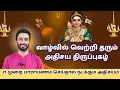 Lagu இந்த திருப்புகழை மனமுருகி 21 முறை பாடினால் வெற்றி நிச்சயம் | திருப்புகழ் விளக்கம் |Thirupugazh