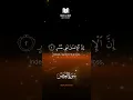 Lagu 103 Surah Al Asr  by Alaa Aqel #quran #quranrecitation #shortvideo #shorts  #surah #surahalasr