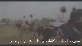 محورب الخيل بحروف عمان و قابوس دندنها