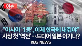 [이슈] "아시아 '1등' 자리 이제 한국에 줘야"/올해 사상 첫 '역전'…드디어 日 이기나?/2026년 9월 8일(화)/KBS