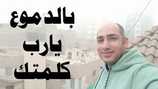 توزيع جديد ترنيمة بالدموع يارب كلمتك 