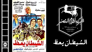 El Shaytan Ya3ez Movie فيلم الشيطان يعظ 