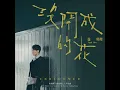 Unbloomed (TV Series "Love Leads to The Success" Ending Song) - Vash Hsu