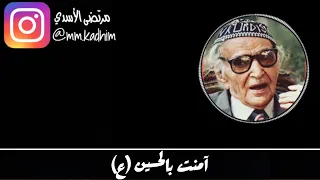 شاعر العرب الاكبر محمد مهدي الجواهري (رحمة الله) | قصيدة امنت بالحسين (ع) 🕌📜
