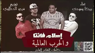 مهرجان اسلام فانتا والحرب العالمية غناء حمو بيكا ومودى امين و ناصر غاندي توزيع فيجو الدخلاوي      دندنها