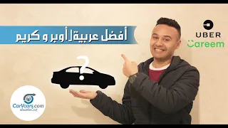 أفضل عربية ل  شغل اوبر وكريم المانيوال والاوتوماتيك دندنها