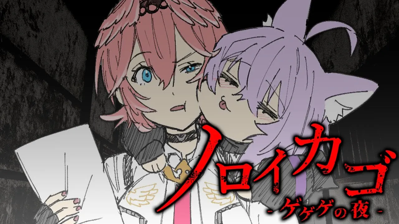 【 ノロイカゴ ゲゲゲの夜 】ま～～ルイがいるから大丈夫っしょネ😸【 猫又おかゆ視点/#ねこたか 】