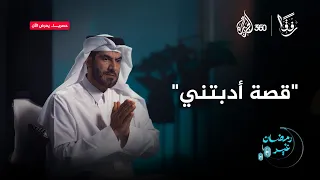 قصة أدبتني ما الذي دفع الدكتور عبد الرحمن الحرمي إلى هذا الوصف عن حكاية المرأة الفلسطينية 