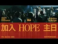 Download Lagu 加入 HOPE 主日｜中文｜2:00PM