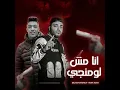 Ana Msh Lomangy - Eslam Kabonga and Hoda Boda
