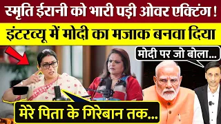 Smriti Irani को भारी पड़ी ओवर एक्टिंग! इंटरव्यू में Modi का मजाक बनवा दिया! दोनों भयंकर Troll