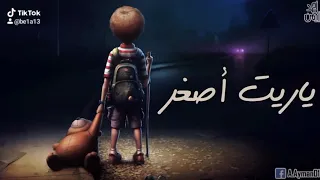 اغنية ولما كبرت اغنيه ياريت اصغر ل يحيى علاء حزين 