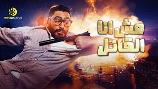فيلم مش انا القاتل بطولة تامر حسنى فيلم الاكشن والتشويق  فيلم مش انا القاتل بطولة تامر حسنى فيلم الاكشن والتشويق