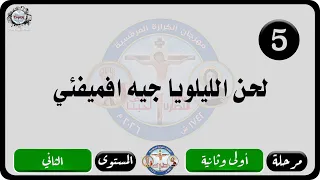 الحان مهرجان الكرازة المرقسية      مرحلة اولى وثانية   المستوى الثاني   لحن الليلويا جيه إفميفئي دندنها