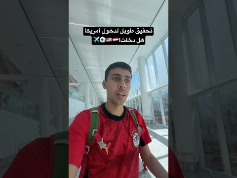 تحقيق طويل في مطار أمريكا لحضور كأس العالم هل دخلت؟🇪🇬🇺🇸✈️⚽️