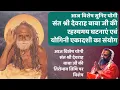 Download Lagu श्री देवराह बाबा की रहस्यमयी घटनाये एवं योगिनी एकादशी का अद्भुत संयोग !! विशेष प्रसंग !! संतवाणी !!